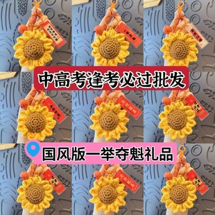 中考高考一举夺魁礼品向日葵钥匙扣毛线毛绒创意学生毕业挂件礼物