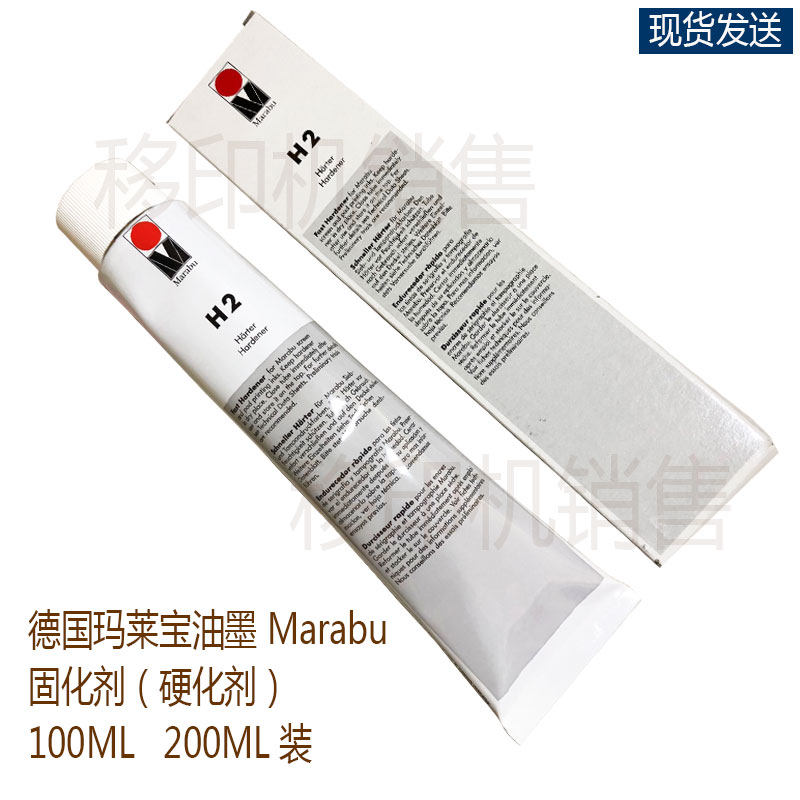 玛莱宝油墨H2硬化剂固化剂