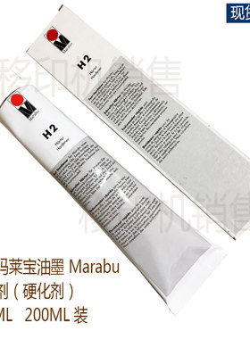 德国MARABU/玛莱宝油墨 H2 硬化剂 固化剂H2 100ML 固化剂现货