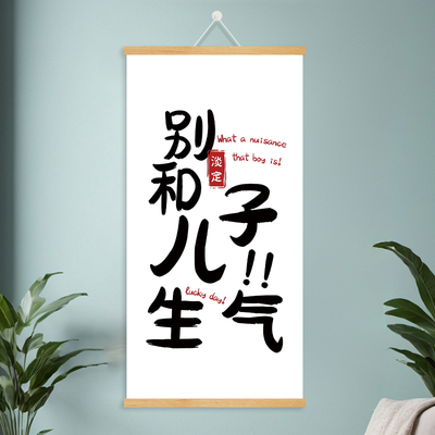 情绪稳定海报挂画实木挂轴配挂钩