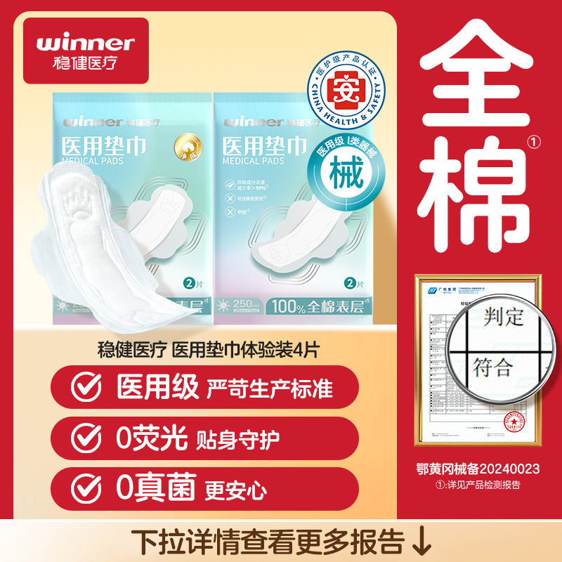 【U先派样】稳健械字号医用纯棉姨妈巾非卫生巾试用装4片