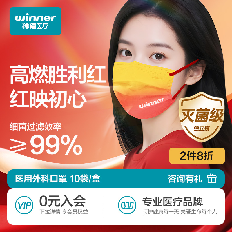 稳健胜利系列成人口罩灭菌透气