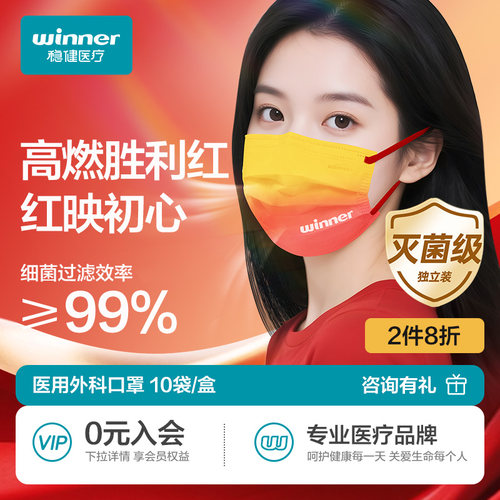 稳健胜利系列成人口罩灭菌透气