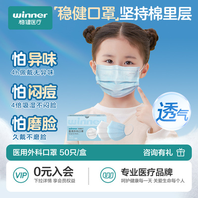 winner稳健儿童医用外科口罩