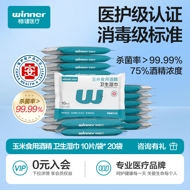 稳健75度酒精消毒湿巾20袋*10片