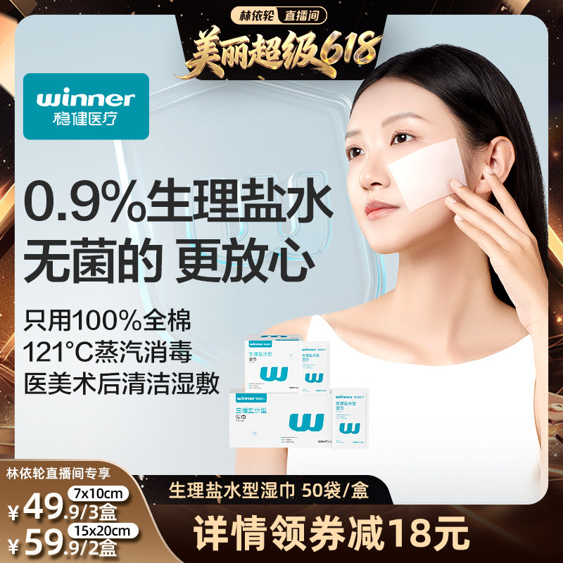 【林依轮直播间】稳健生理盐水湿巾清洁棉片湿敷脸