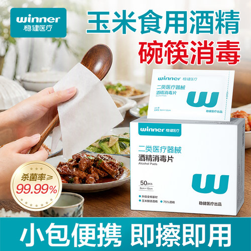稳健医用酒精消毒棉片便携湿巾