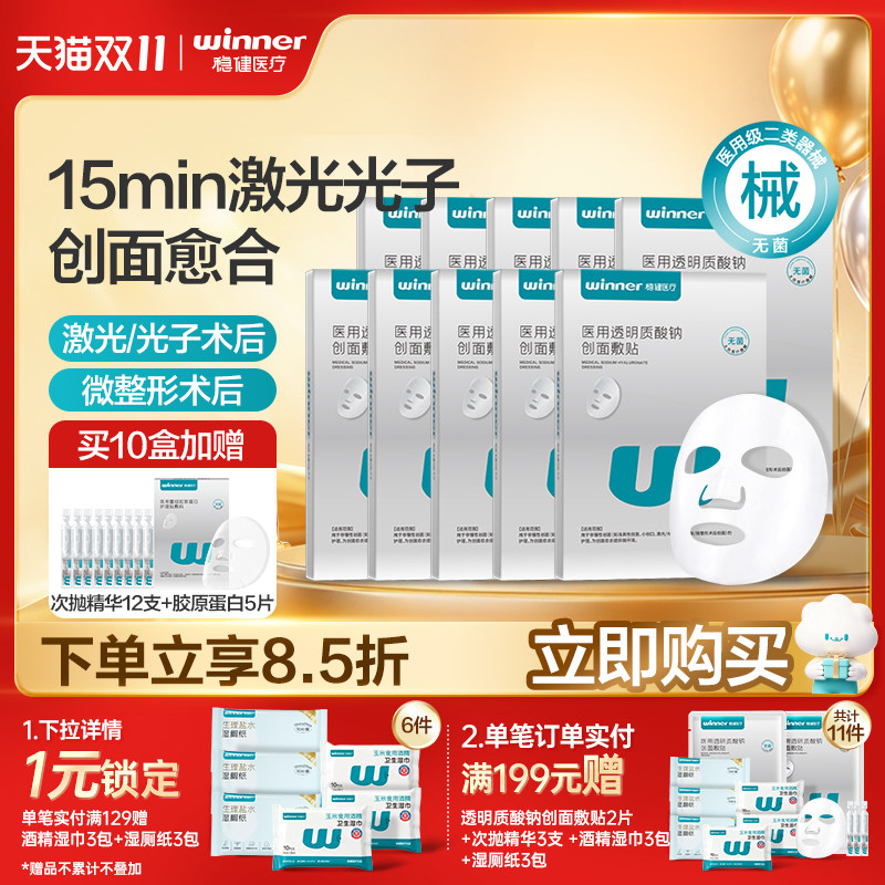 【量贩囤货】稳健医用透明质酸钠创面敷贴光子术后非面膜官方正品