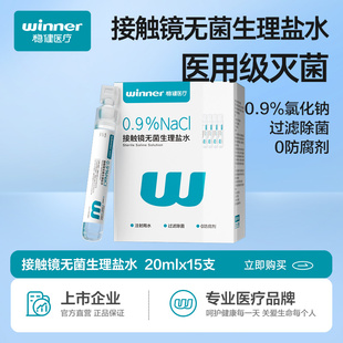 稳健无菌生理性盐水ok镜清洗液医用小支0.9%氯化钠洗鼻消炎祛痘