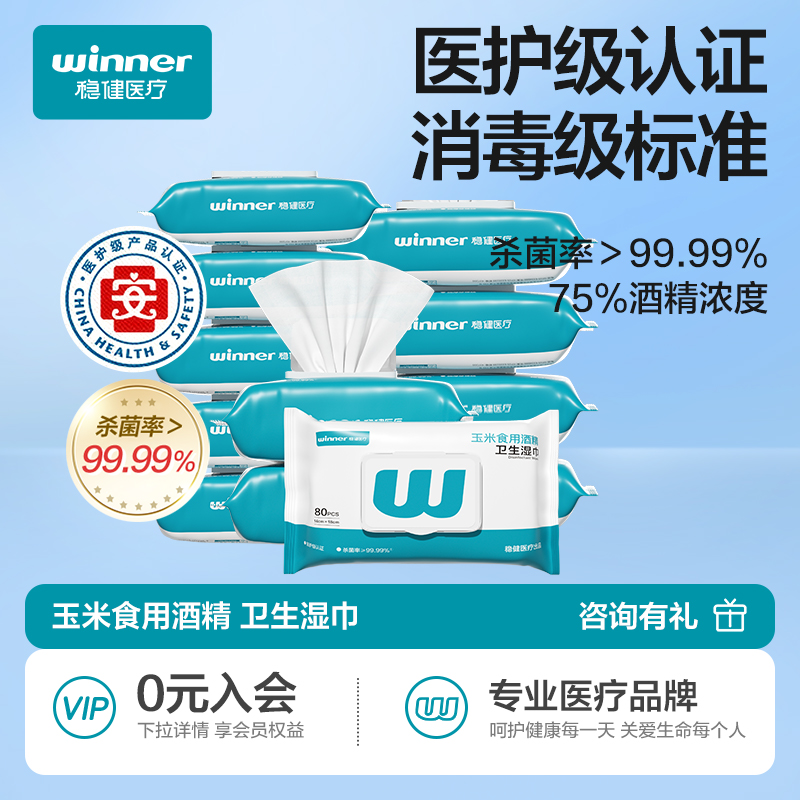 稳健酒精湿巾80片/袋*3袋