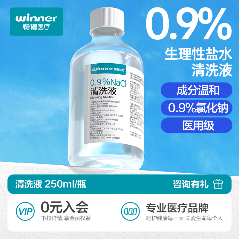 稳健生理性盐水清洗液