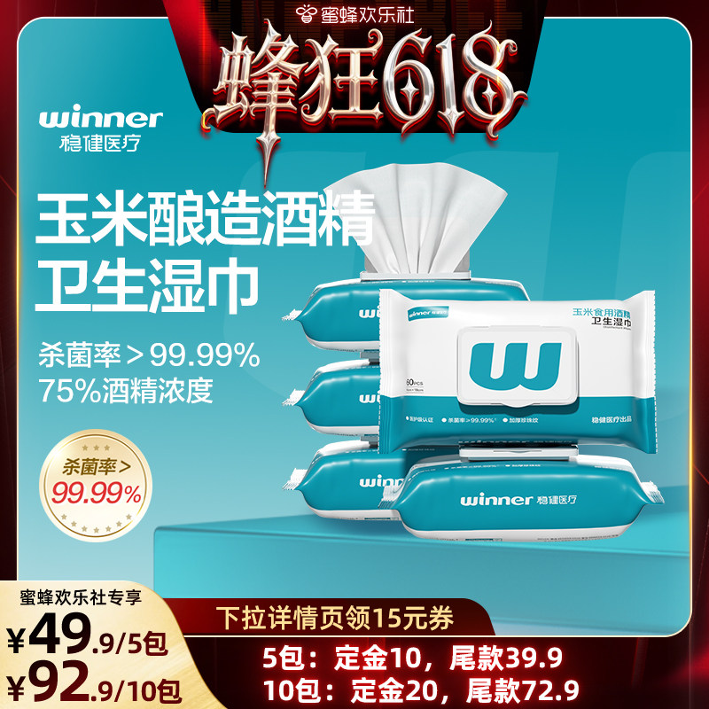 【蜂狂618】稳健酒精消毒湿巾75度杀菌湿巾加大加厚