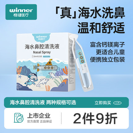 稳健海水鼻腔清洗液喷雾等渗生理性海盐水鼻喷剂冲洗鼻子鼻塞鼻炎