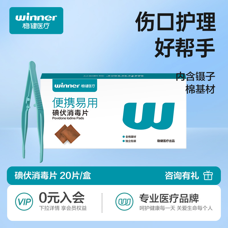 稳健碘伏棉片无菌消毒伤口清洁