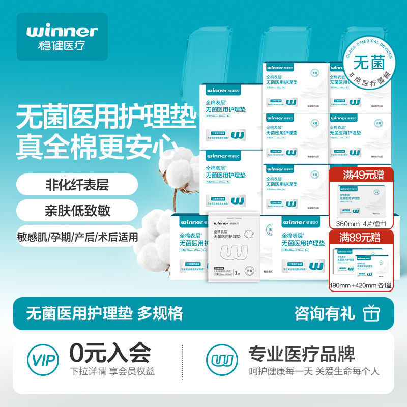 稳健医用非卫生巾二类械字号非姨妈巾无菌纯棉护垫巾妇科国家标准