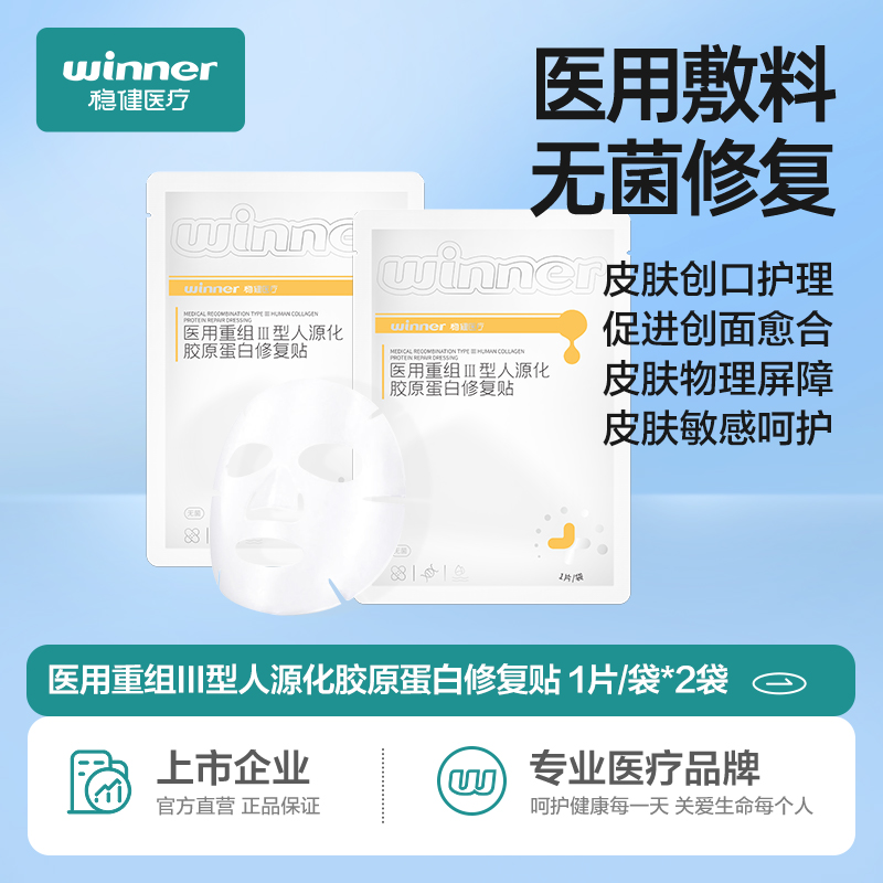 【U先派样】稳健医用胶原蛋白敷料贴医美术后修复皮肤护理非面膜