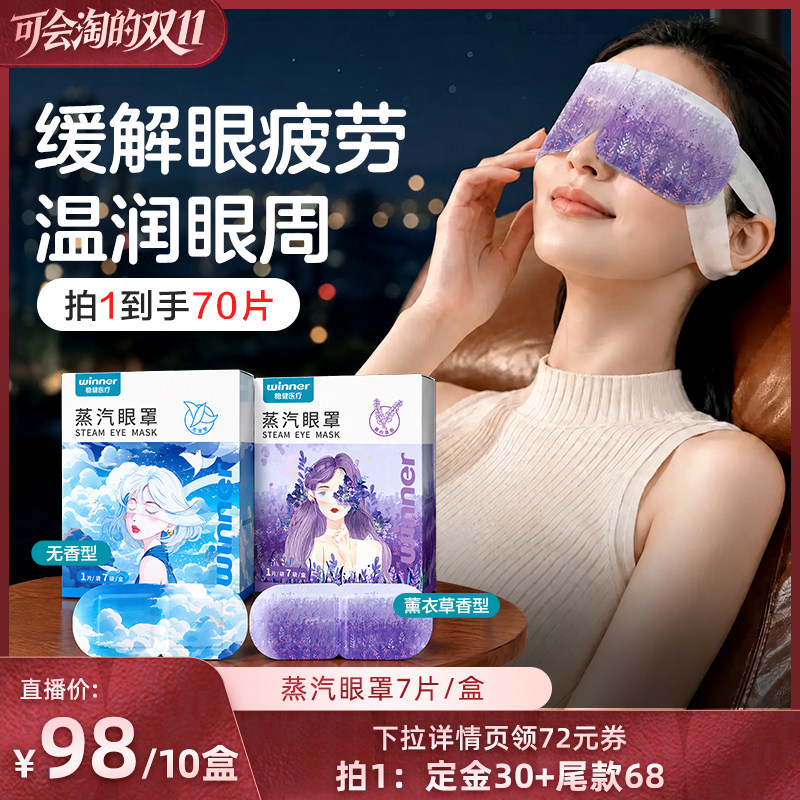 【胡可直播间】稳健蒸汽眼罩缓解眼部疲劳热敷睡眠午休遮光眼贴