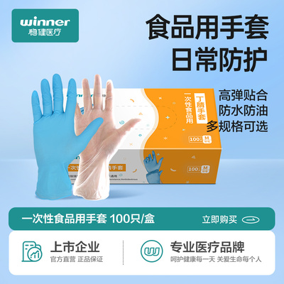 winner 稳健 食品级防滑一次性丁腈手套（蓝色）100只装