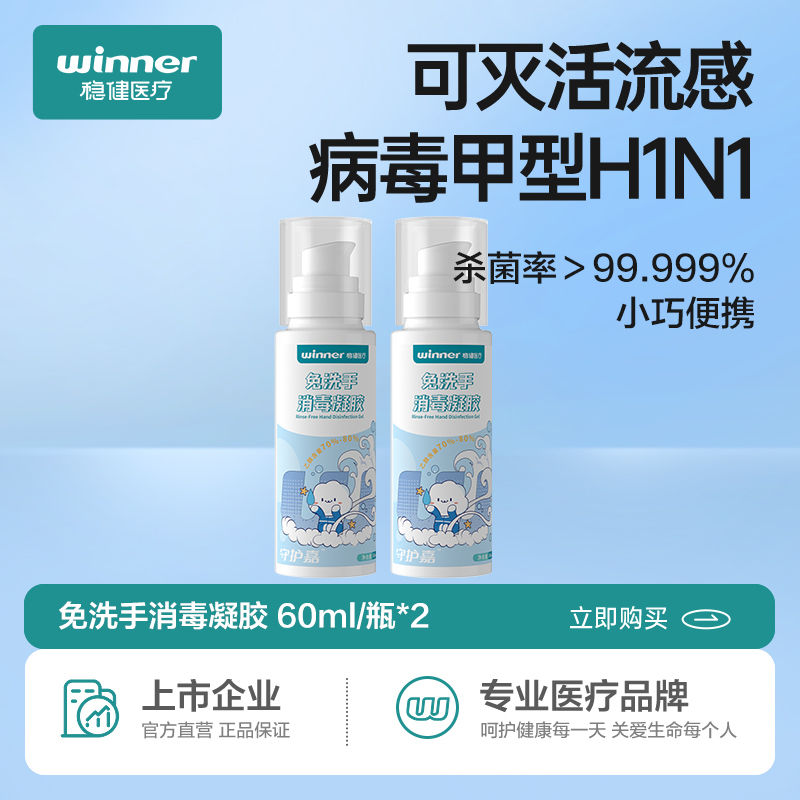 winner稳健洗手液消毒酒精杀菌凝胶