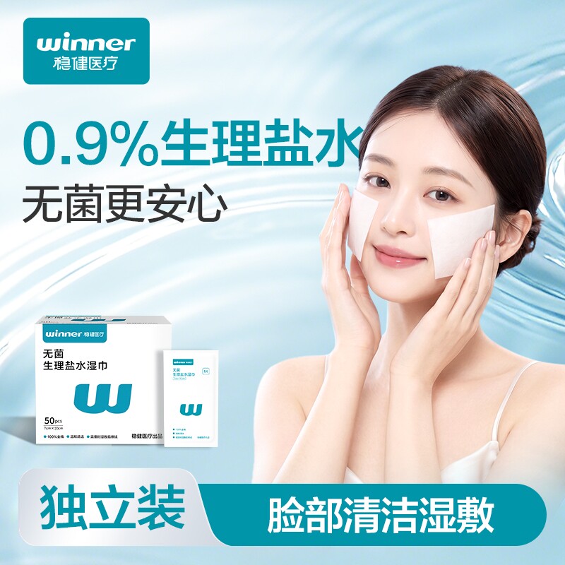 稳健生理性盐水独立包装湿巾棉片独立包装湿巾敷脸成人儿童手面部
