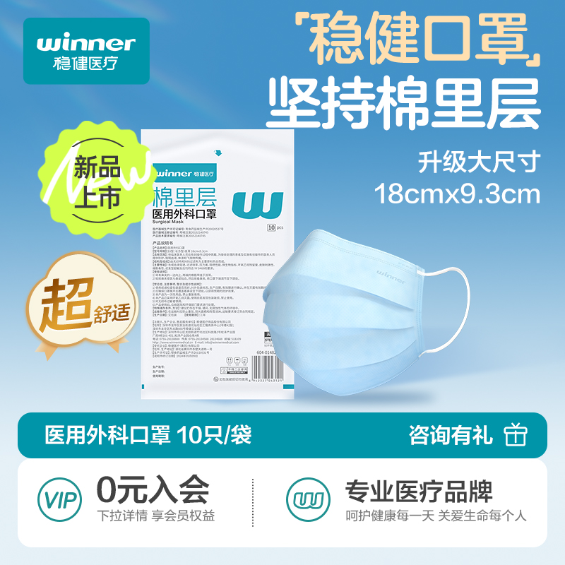 稳健棉里层口罩医用外科