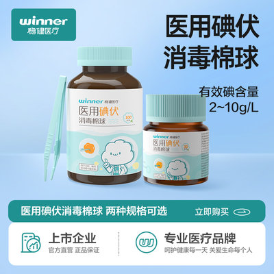 稳健医用碘伏棉球30粒/瓶