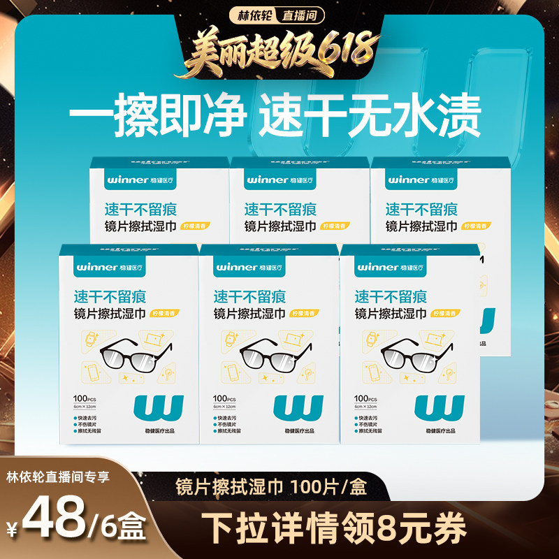 【林依轮直播间】稳健镜片擦拭湿巾一次性纸手机眼镜清洁湿巾