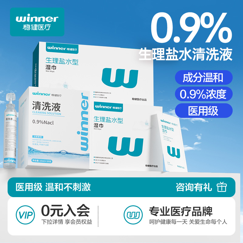 稳健医疗生理盐水清洗液