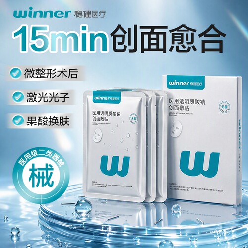 稳健医用透明质酸钠创面敷贴