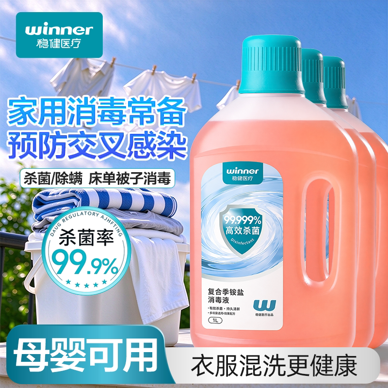 稳健衣物消毒液洗衣专用家用洗衣机消毒水杀菌除螨抑菌季铵盐拖地