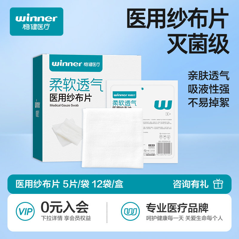 稳健医用纱布块无菌纱布片一次性伤口贴医疗消毒灭菌敷料绷带胶带