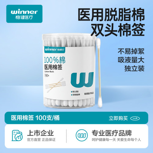 稳健医用双头棉签化妆清洁