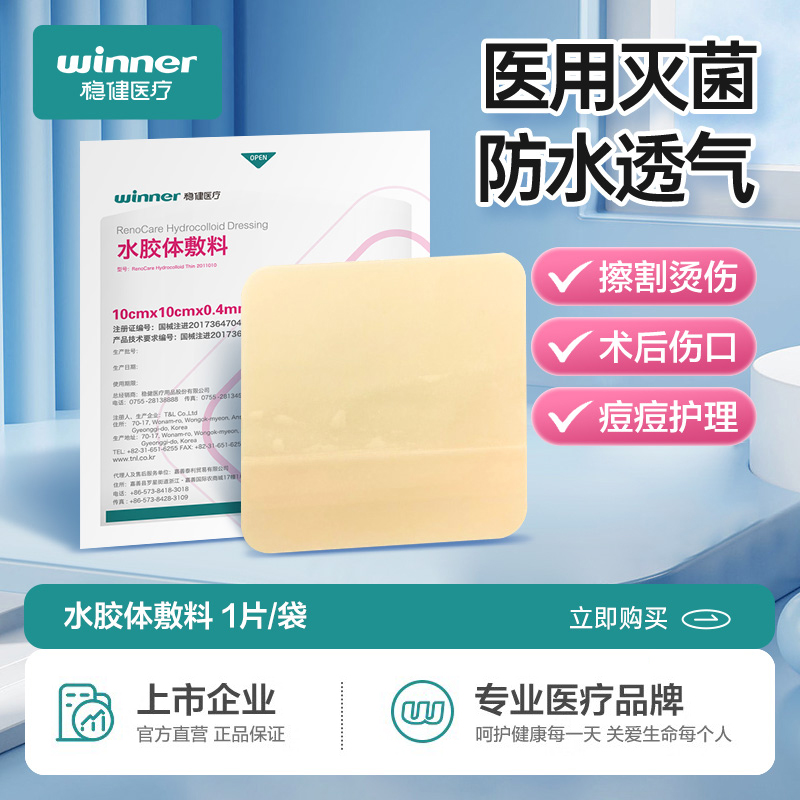 稳健水胶体敷料湿性敷贴擦伤术后伤口褥疮愈合医用吸收渗液人工皮 医疗器械 伤口敷料 原图主图