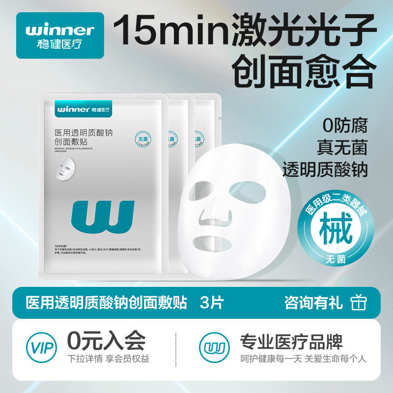 【顺手买一件】稳健医用透明质酸钠创面敷贴胶非面膜激光光子术后