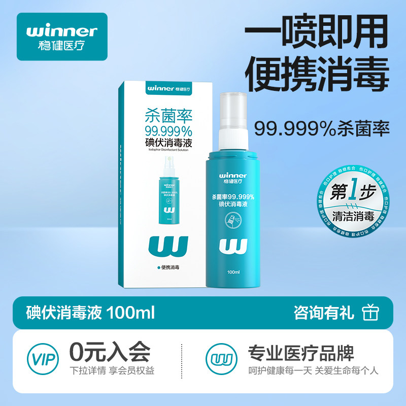 稳健医用碘伏喷雾消毒液皮肤伤口杀菌喷剂低痛感温和便携小瓶装