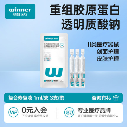 【u先派样】稳健灭菌医用重组胶原蛋白透明质酸钠复合修复液3支