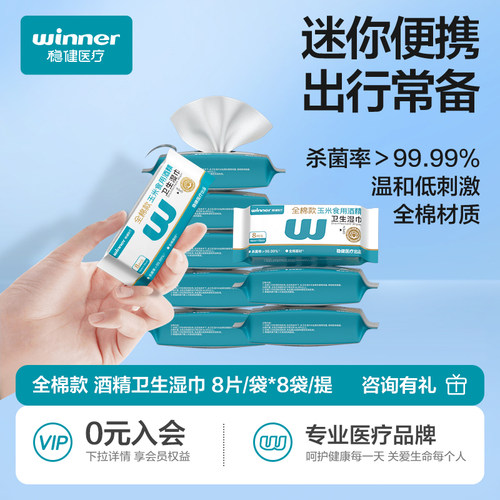 稳健迷你卫生湿巾酒精