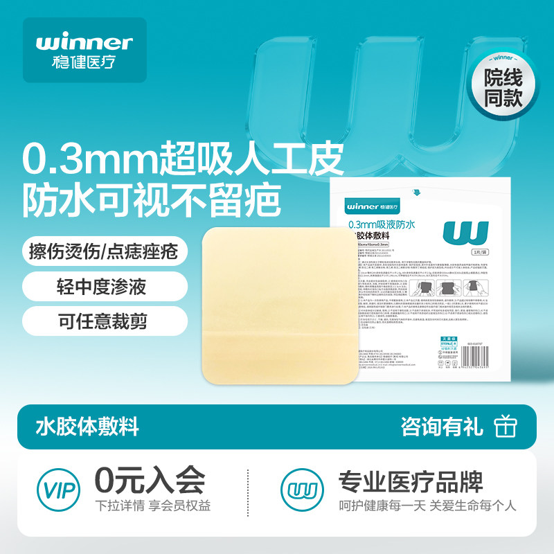 [U先派样】稳健水胶体敷料敷贴擦伤伤口褥疮医用人工皮1片/袋