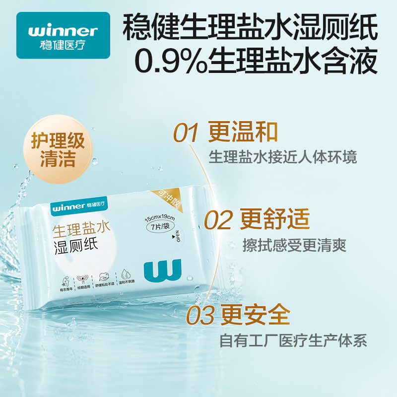 【u先派样】稳健生理盐水湿厕纸mini8包女性私处专用湿巾