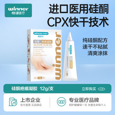 winner稳健医疗医用疤痕硅凝胶