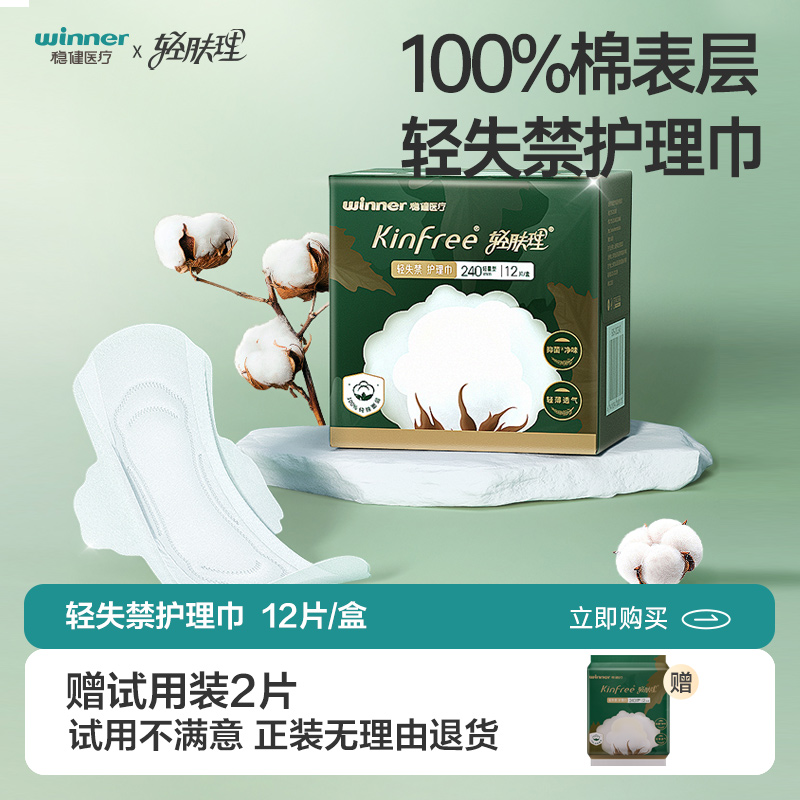 稳健医疗轻肤理护理巾产妇卫生巾孕妇产后防漏尿净味成人护垫吸水