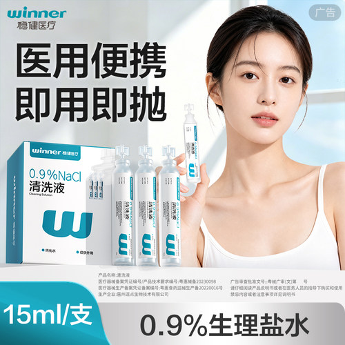 稳健生理性盐水清洗液