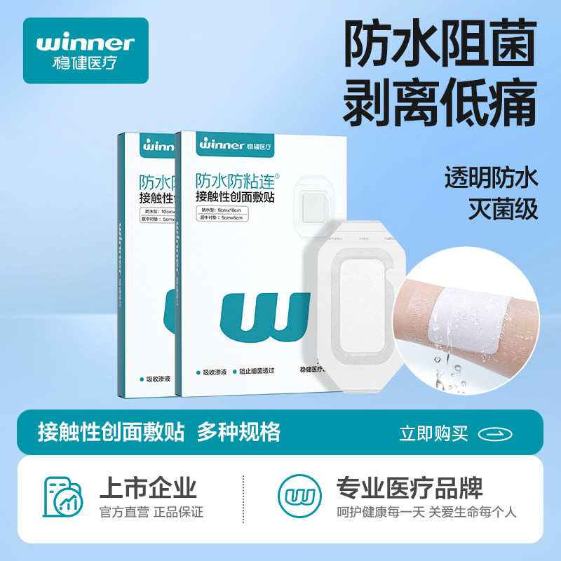 稳健医用无菌敷贴剖腹产伤口术后防水敷料贴透气创可贴胸贴创口贴