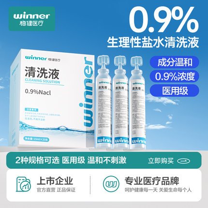 稳健生理性盐水医用小支0.9%氯化钠清洗液洗鼻纹绣湿敷脸ok漱口