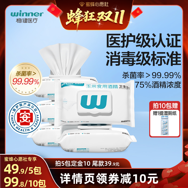 稳健酒精湿巾60片/袋杀菌