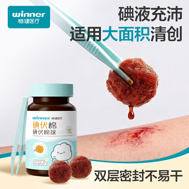 稳健医用碘伏棉球皮肤伤口护理杀菌消毒液棉花球家用医药脱脂棉团