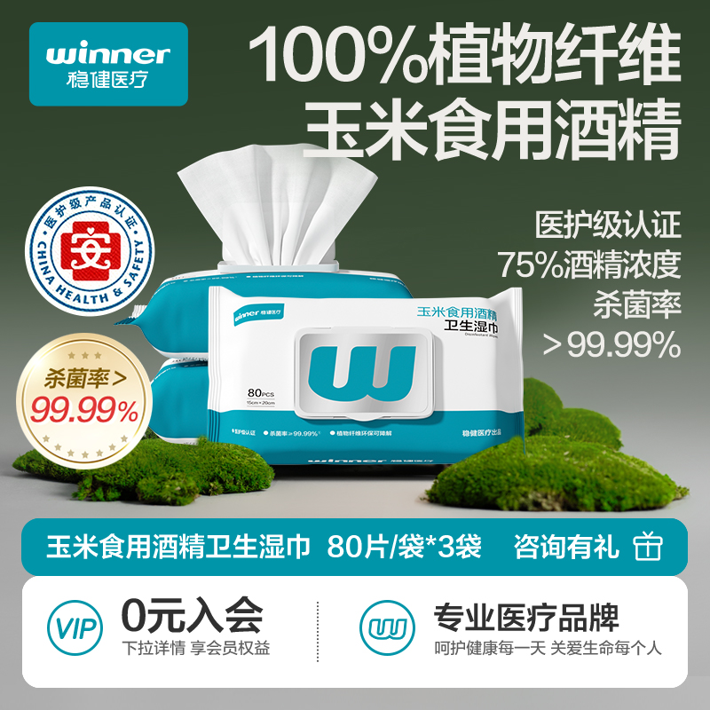 稳健80片酒精消毒湿巾