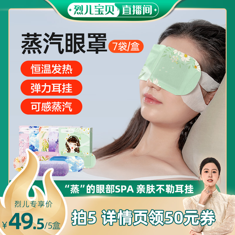【烈儿宝贝直播间】稳健蒸汽眼罩眼部疲劳热敷遮光发热加热眼贴