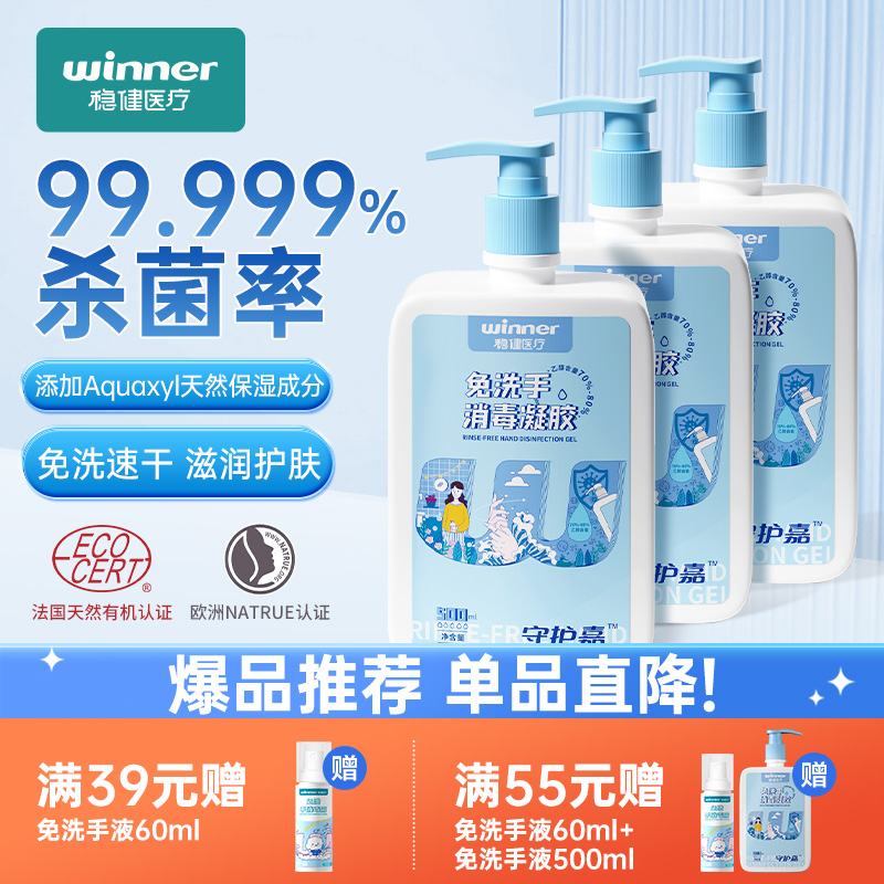 稳健免洗手消毒凝胶家用办公酒精