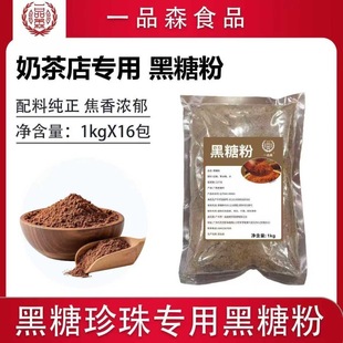 一品森黑糖粉古法老红糖粉脏脏黑糖珍珠奶茶专用1kg*1包品牌同款